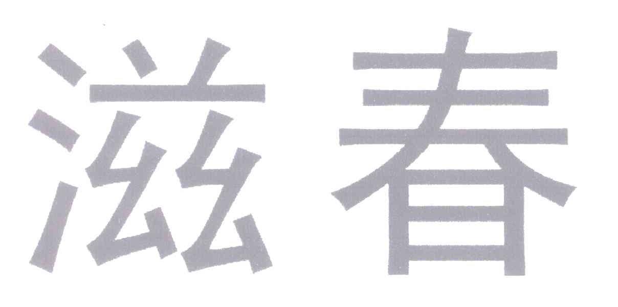 滋春