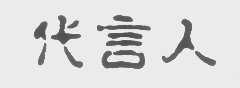 代言人