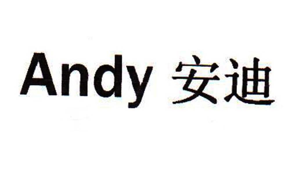 安迪 ANDY