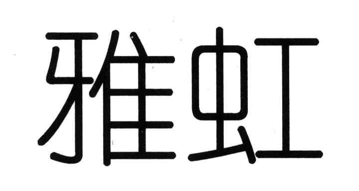 雅虹