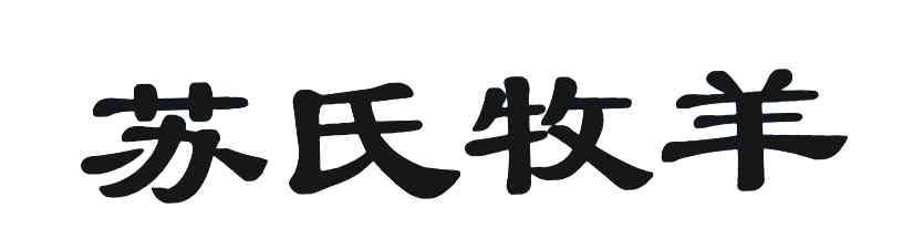 苏氏牧羊