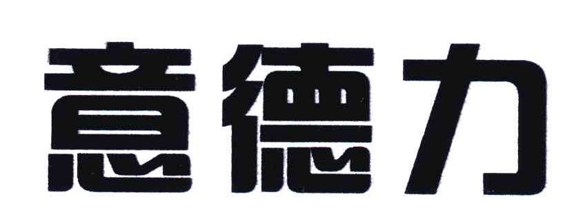 意德力