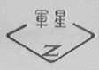 军星