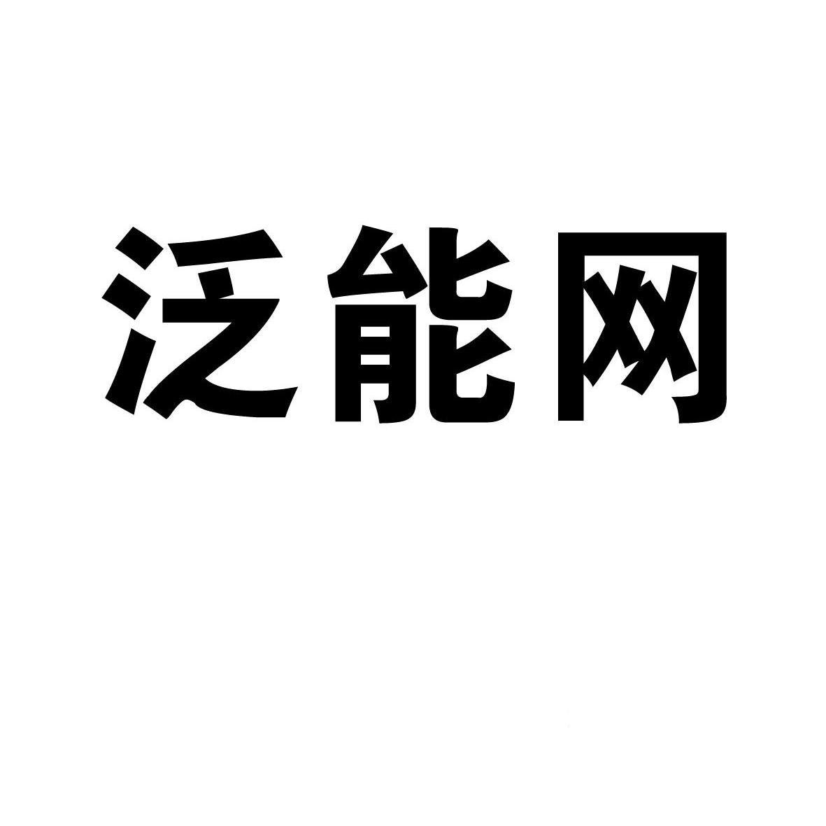 泛能网