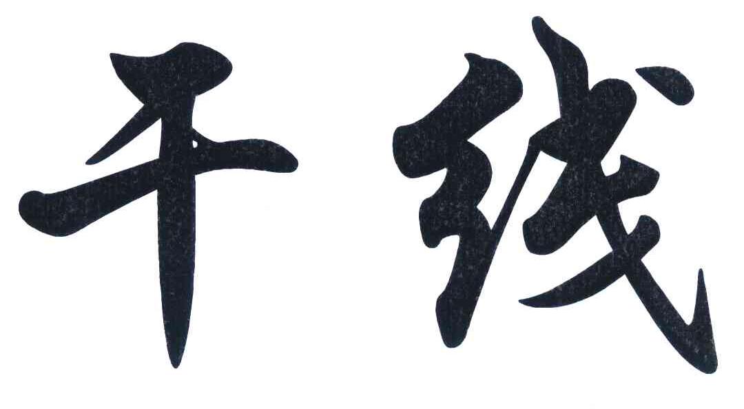 干线