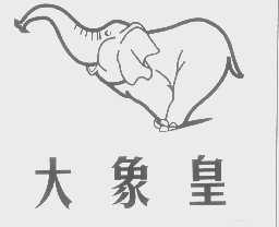 大象皇