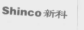 新科   SHINCO