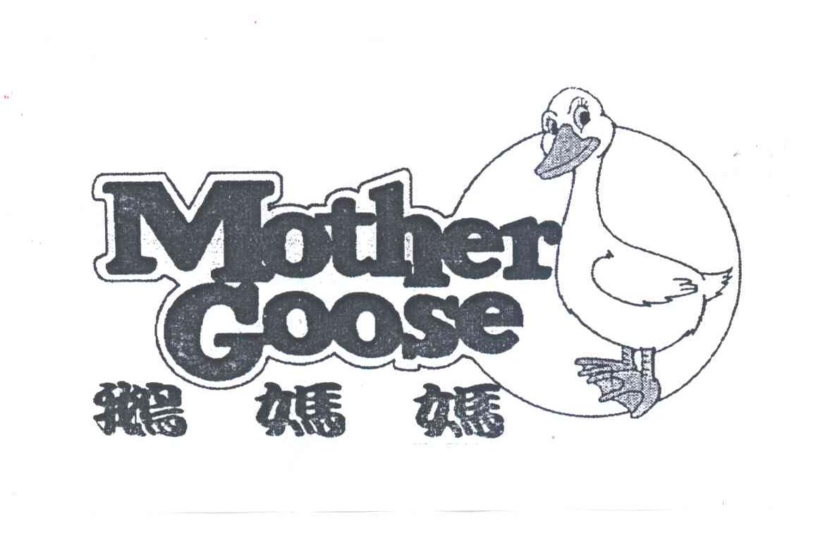 鹅妈妈