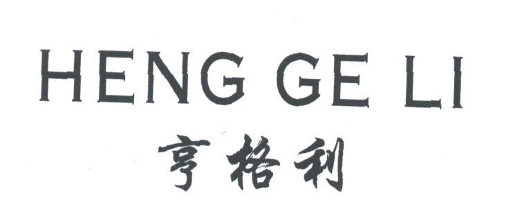 亨格利