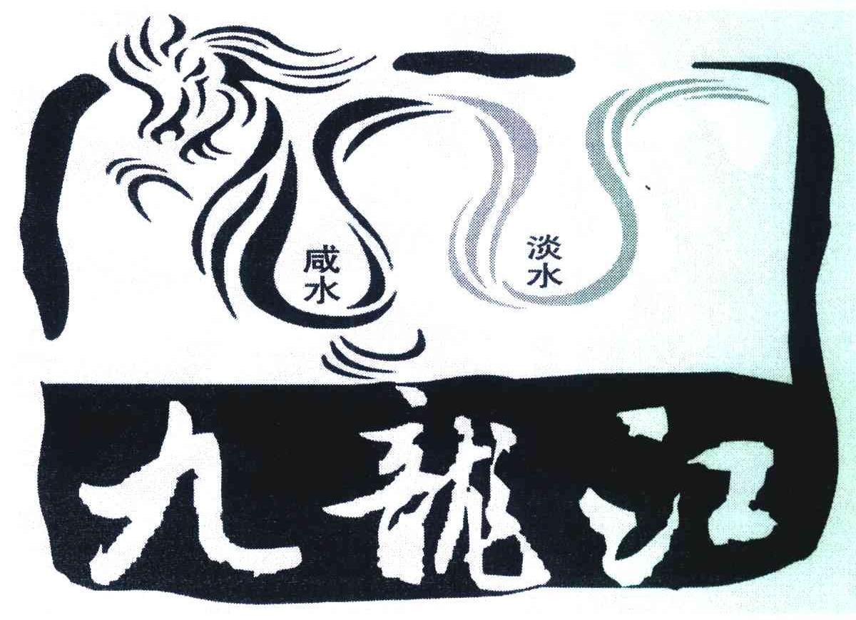 九龙江;咸水；淡水