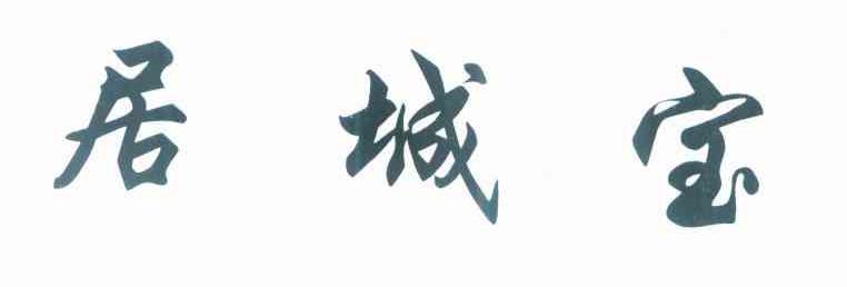 居城宝