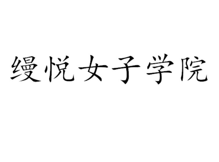 缦悦女子学院