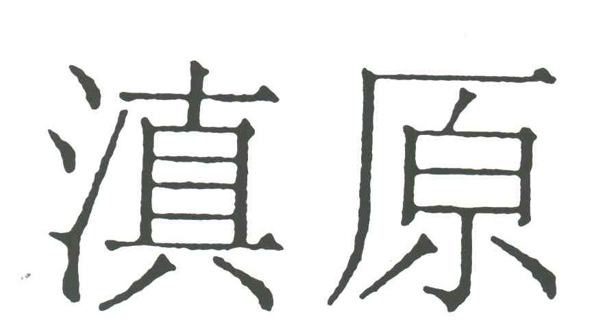 滇原