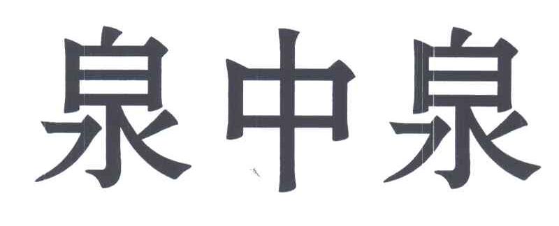 泉中泉