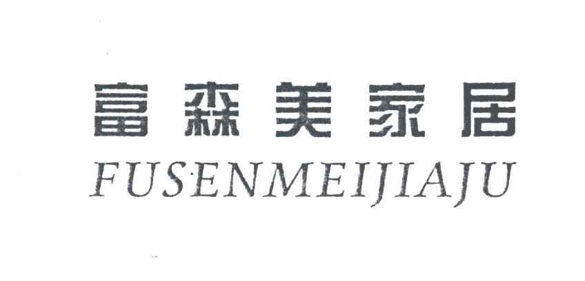 富森美家居