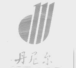丹尼尔   DENNILER