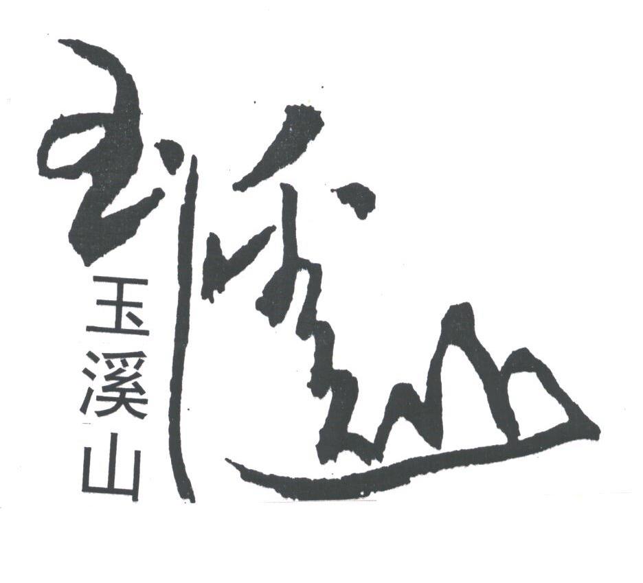 玉溪山