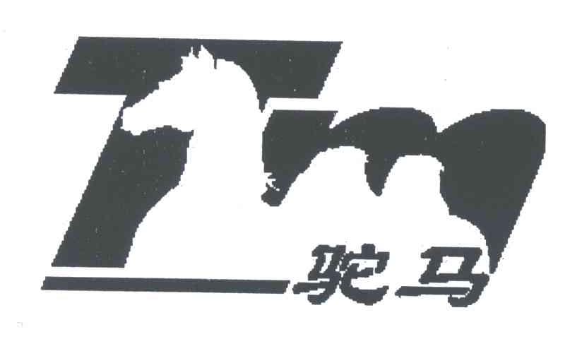 驼马