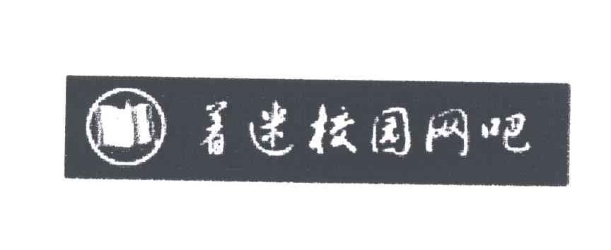 着迷校园