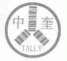 中奎;TALLY