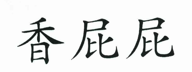 香屁屁