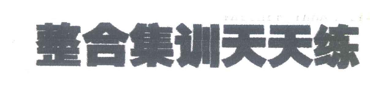 整合集训天天练