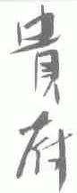 贵府