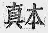 真本