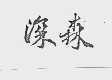 深森