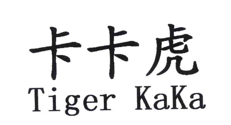 卡卡虎 TIGER KAKA
