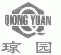 琼园