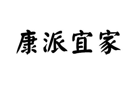 康派宜家