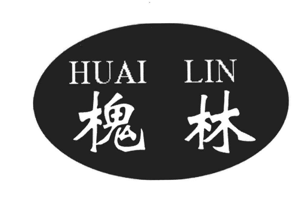 槐林