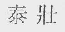 泰壮