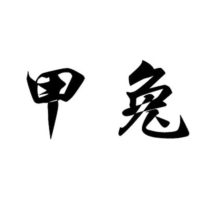 甲兔