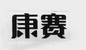 康赛