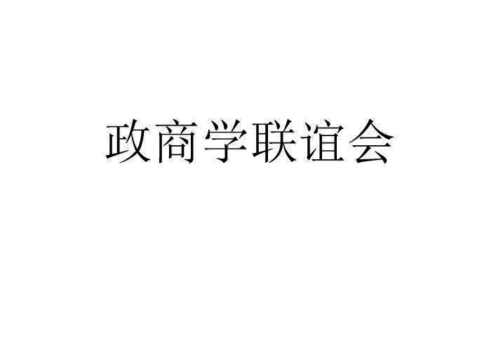政商学联谊会