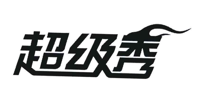 超级秀