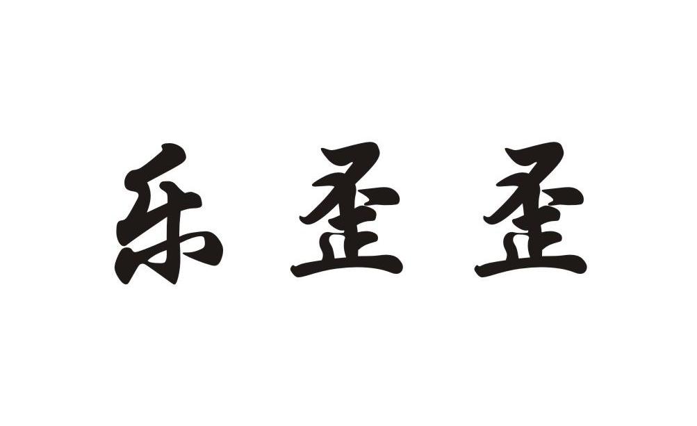 乐歪歪