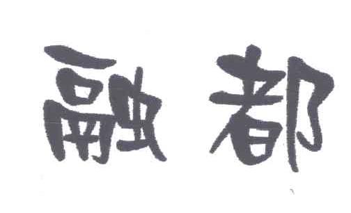 融都
