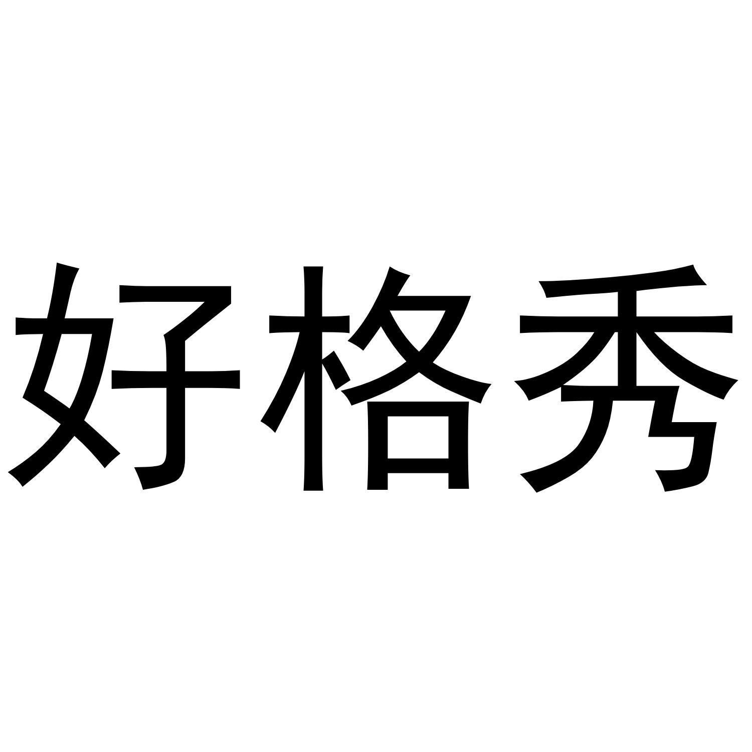 好格秀