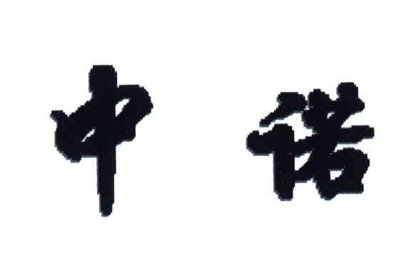 中诺