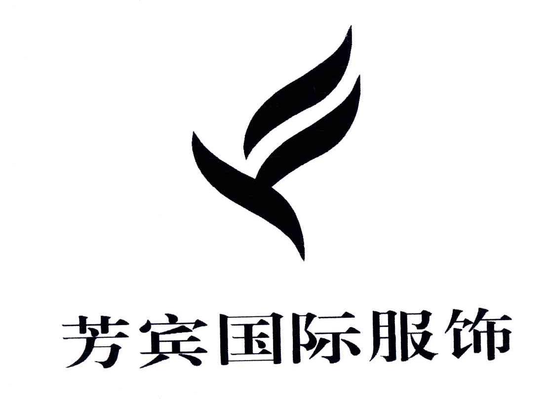 芳宾国际服饰