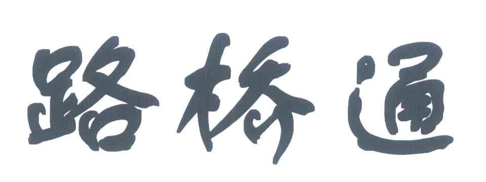 路桥通