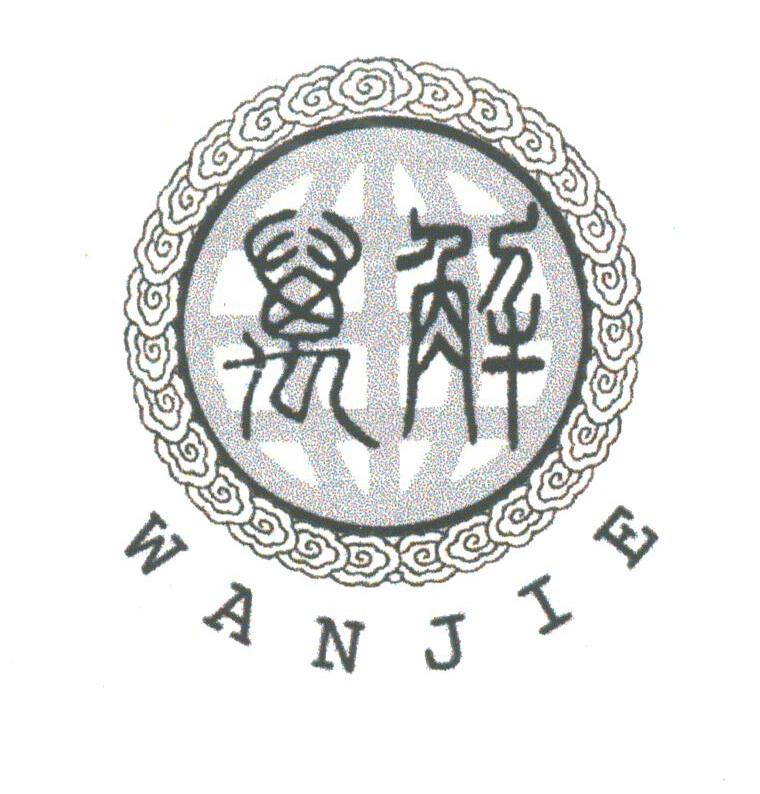 万解