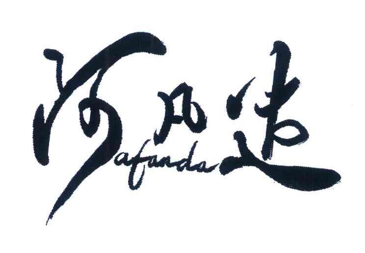 阿凡达