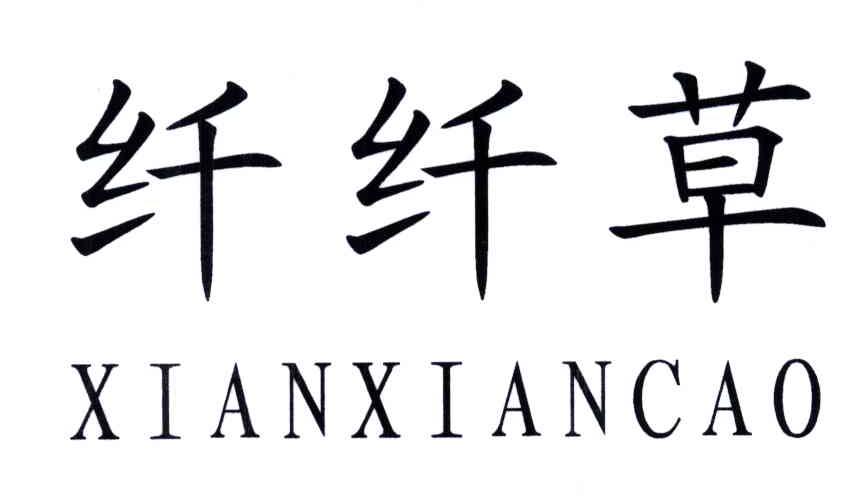纤纤草