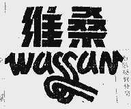 维桑  WASSAN
