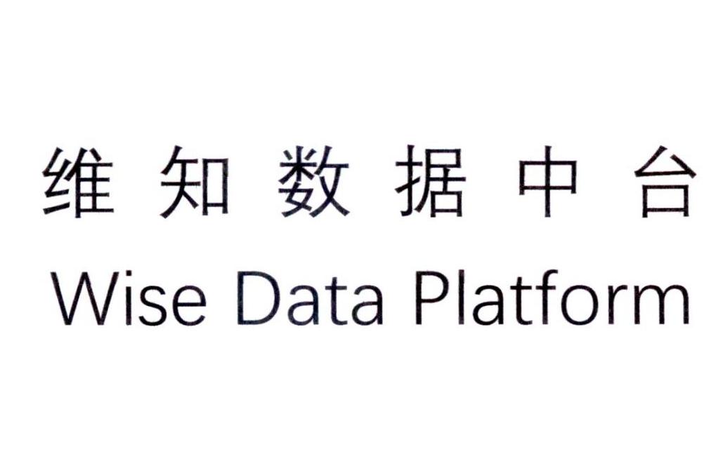 维知数据中台 WISE DATA PLATFORM