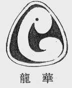 龙华